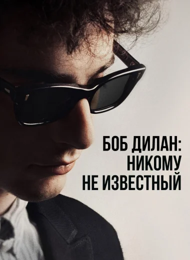 Боб Дилан: Никому не известный