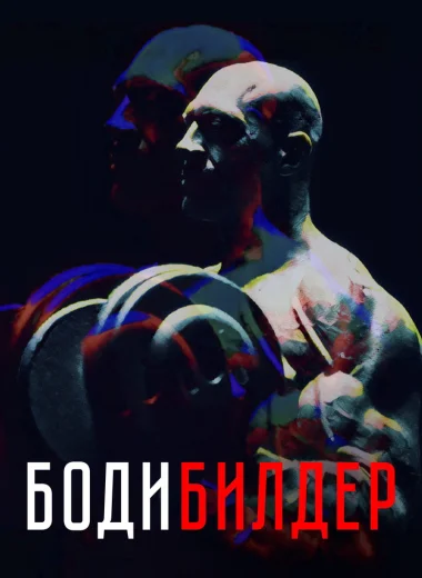 Бодибилдер