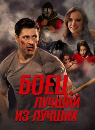 Боец. Лучший из лучших