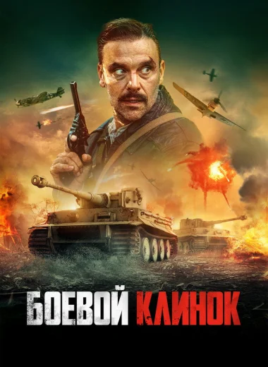 Боевой клинок