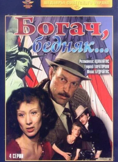 Богач, бедняк...