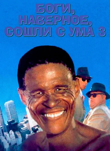 Боги, наверное, сошли с ума 3