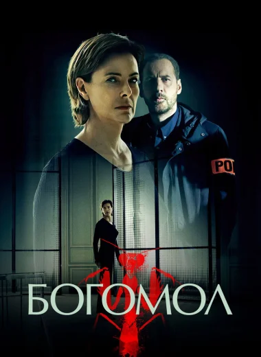 Богомол