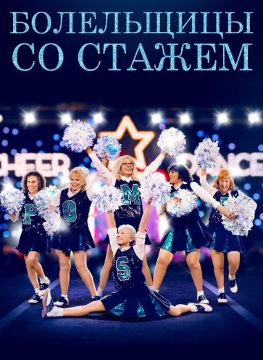 Болельщицы со стажем