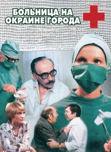 Больница на окраине города