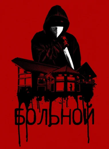 Больной