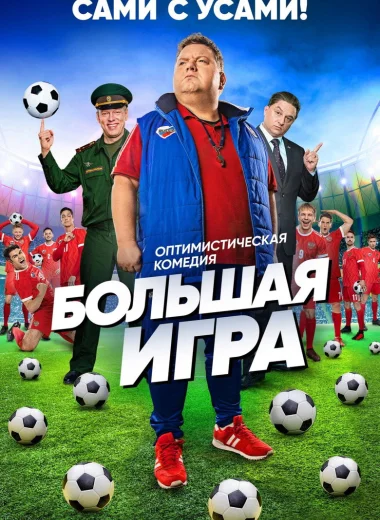 Большая игра