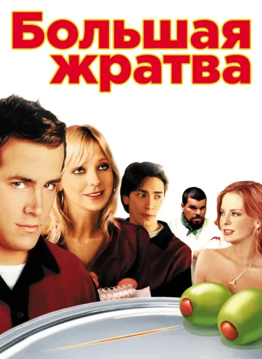 Большая жратва