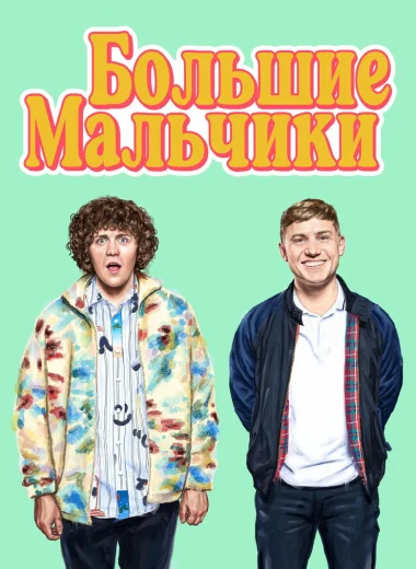 Большие мальчики