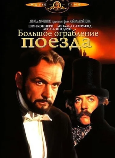 Большое ограбление поезда