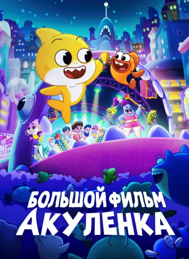 Большой фильм Акуленка