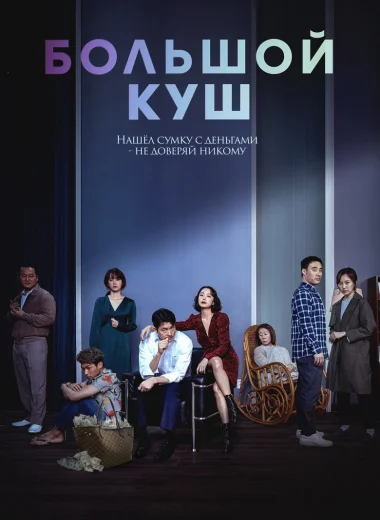 Большой куш