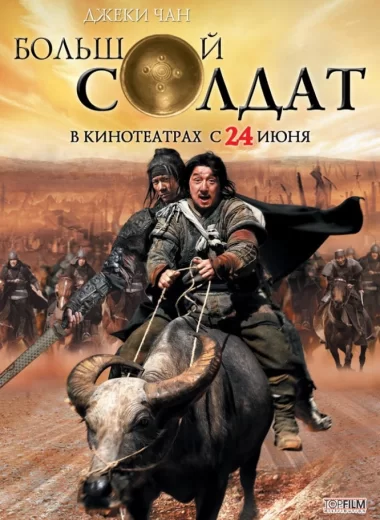 Большой солдат