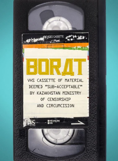 Борат: кассета VHS с материалами, признанными «недопустимыми» Министерством цензуры и духовного образования Казахстана