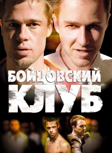 Бойцовский клуб