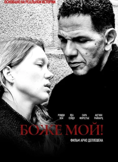 Боже мой!
