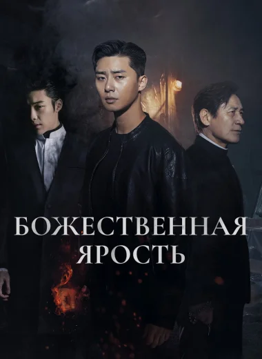 Божественная ярость