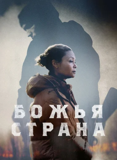 Божья страна
