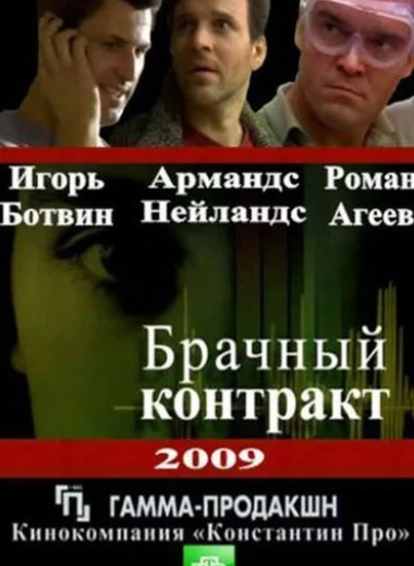 Брачный контракт