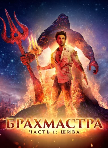 Брахмастра. Часть 1 Шива