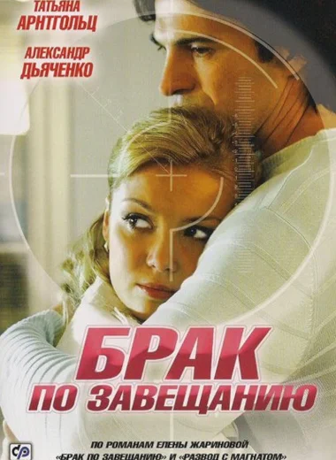 Брак по завещанию