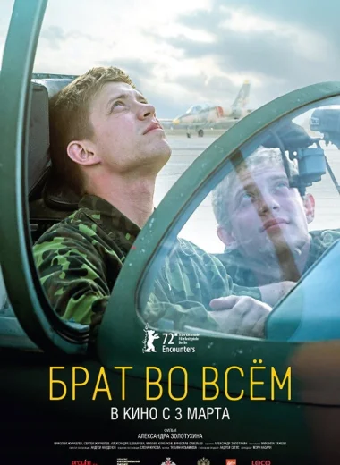 Брат во всëм
