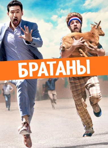 Братаны