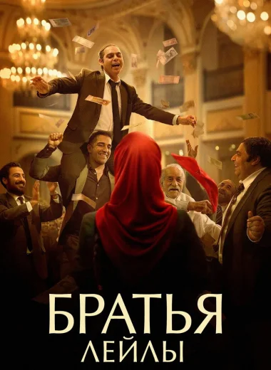 Братья Лейлы