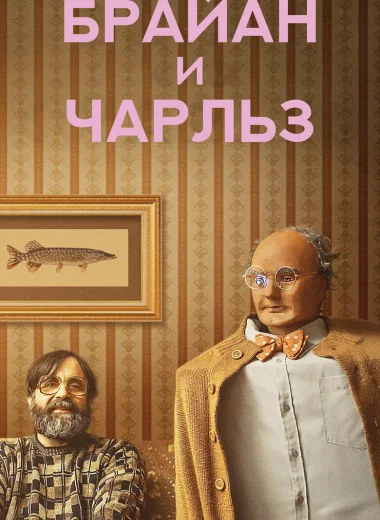 Брайан и Чарльз
