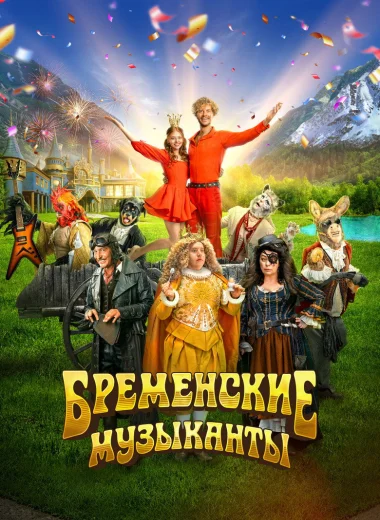 Бременские музыканты