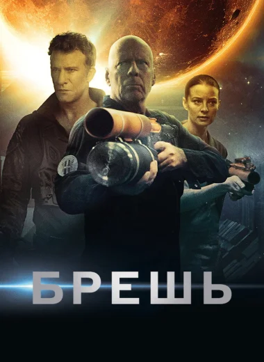 Брешь