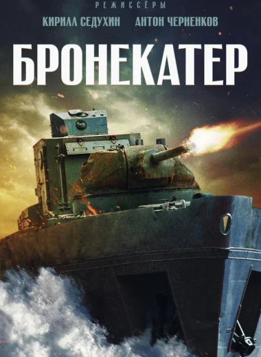 Бронекатер