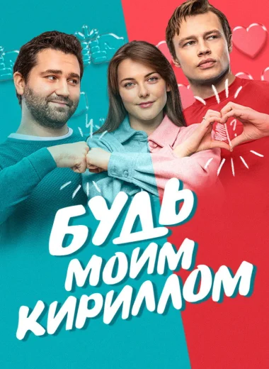 Будь моим Кириллом