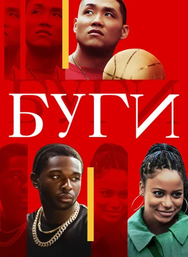 Буги