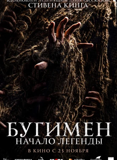 Бугимен. Начало легенды