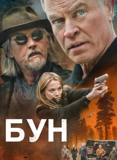 Бун