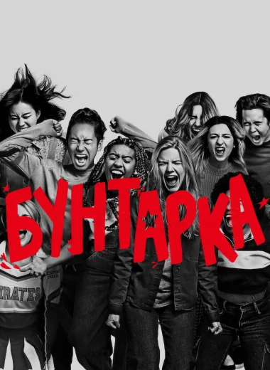 Бунтарка