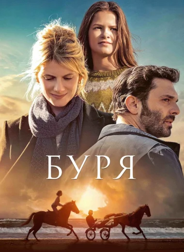 Буря