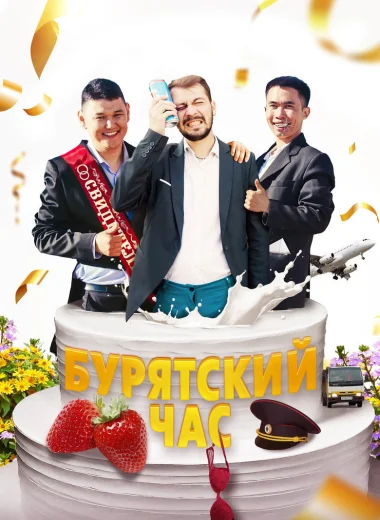 Бурятский час