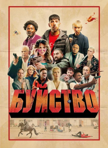 Буйство