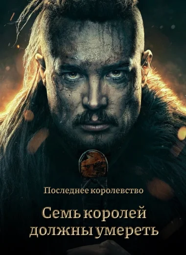 Cемь королей должны умереть