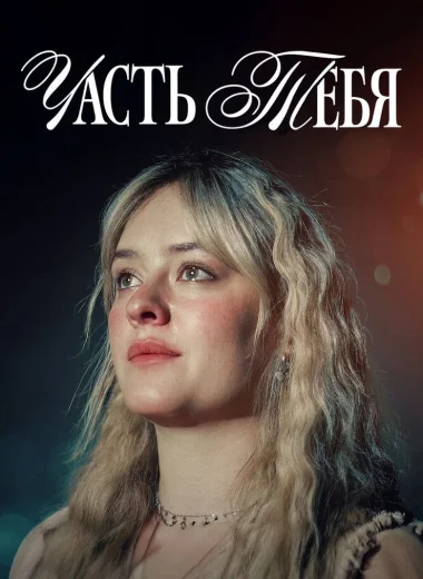 Часть тебя