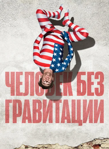 Человек без гравитации