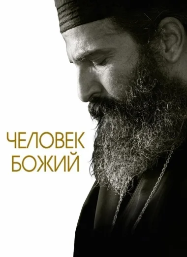 Человек божий