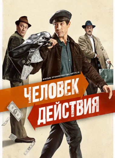 Человек действия