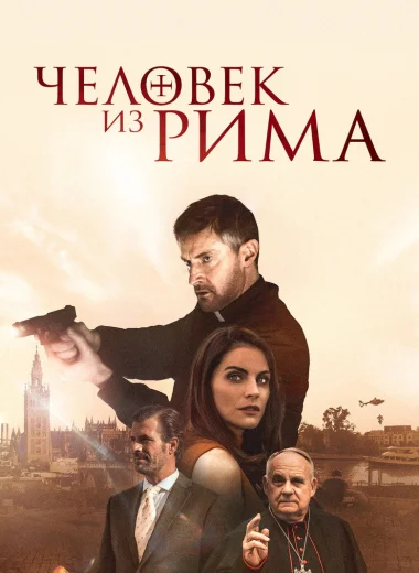 Человек из Рима