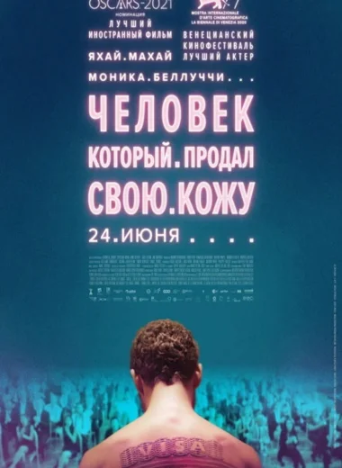 Человек, который продал свою кожу