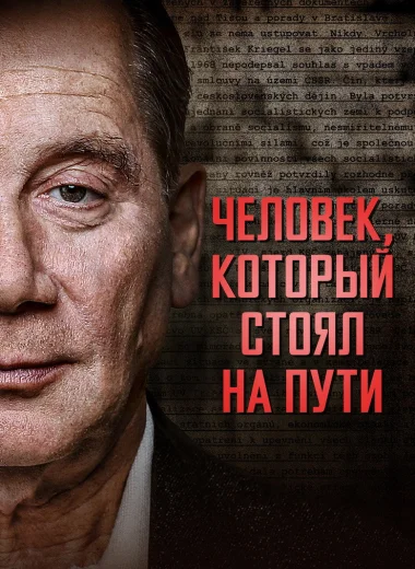 Человек, который стоял на пути