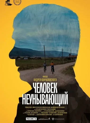 Человек неунывающий