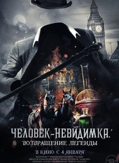 Человек-невидимка. Возвращение легенды
